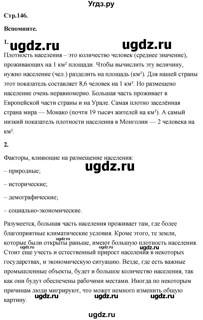 ГДЗ (Решебник) по географии 8 класс (Россия: природа, население, хозяйство) Дронов В.П. / страница / 146