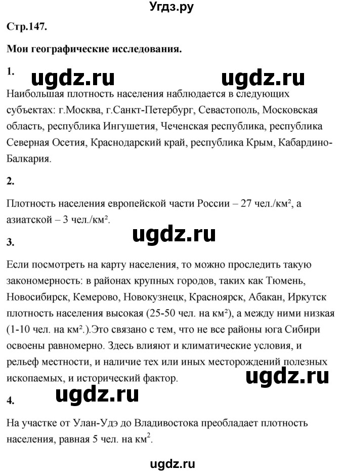 ГДЗ (Решебник) по географии 8 класс (Россия: природа, население, хозяйство) Дронов В.П. / страница / 147