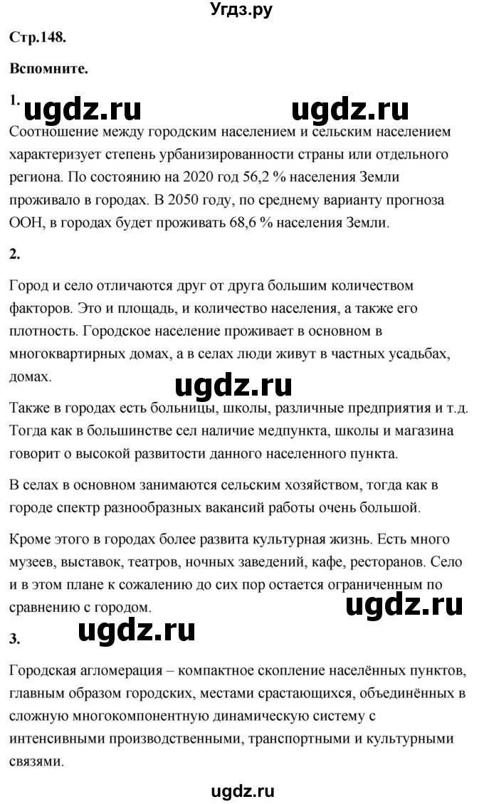 ГДЗ (Решебник) по географии 8 класс (Россия: природа, население, хозяйство) Дронов В.П. / страница / 148