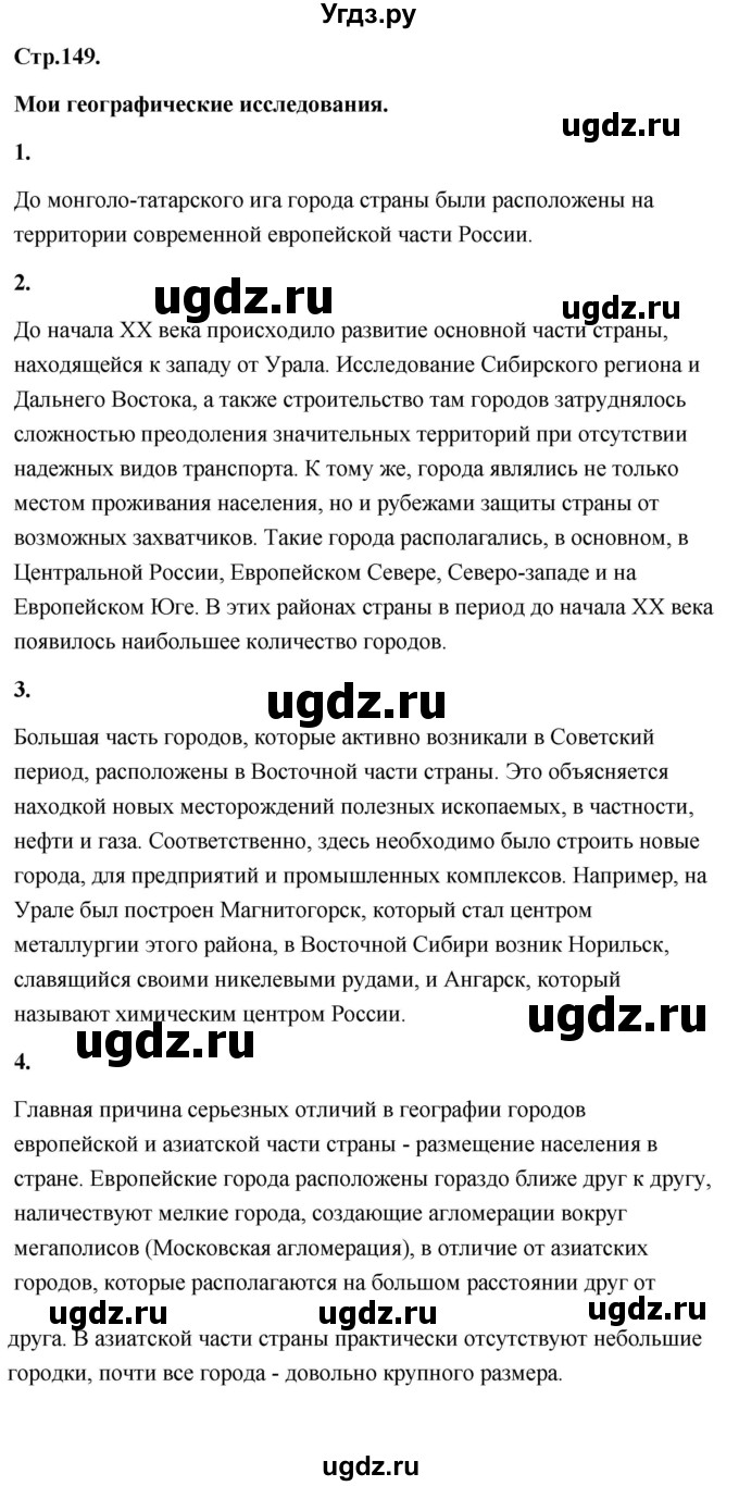 ГДЗ (Решебник) по географии 8 класс (Россия: природа, население, хозяйство) Дронов В.П. / страница / 149