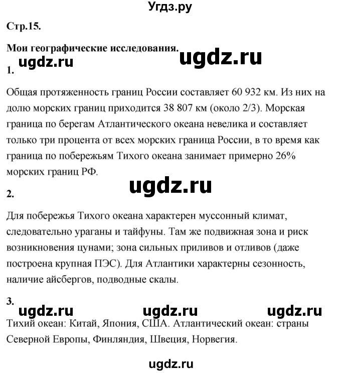 ГДЗ (Решебник) по географии 8 класс (Россия: природа, население, хозяйство) Дронов В.П. / страница / 15