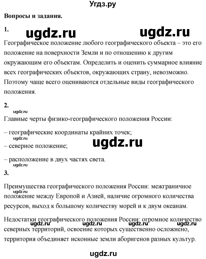 ГДЗ (Решебник) по географии 8 класс (Россия: природа, население, хозяйство) Дронов В.П. / страница / 15(продолжение 2)
