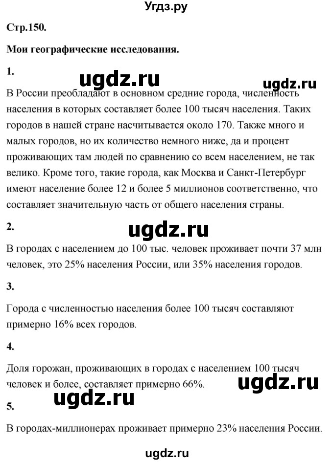 ГДЗ (Решебник) по географии 8 класс (Россия: природа, население, хозяйство) Дронов В.П. / страница / 150