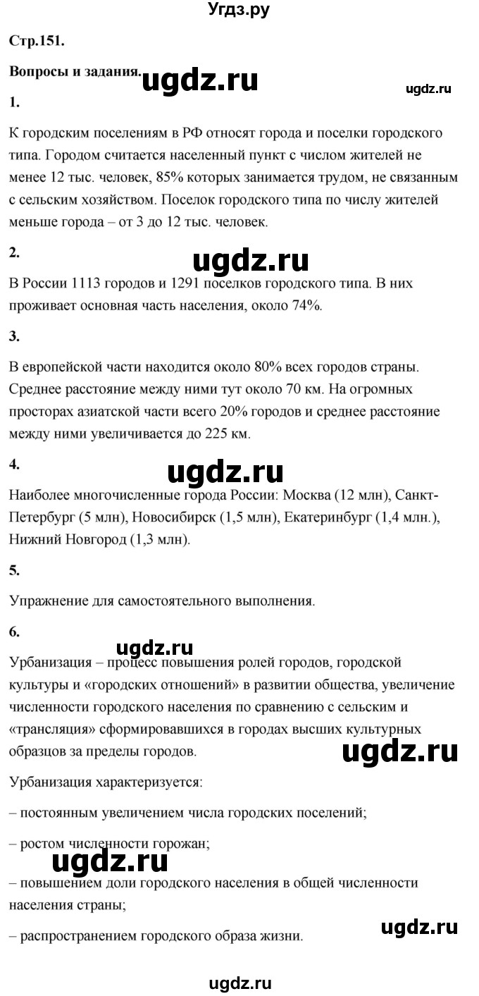 ГДЗ (Решебник) по географии 8 класс (Россия: природа, население, хозяйство) Дронов В.П. / страница / 151