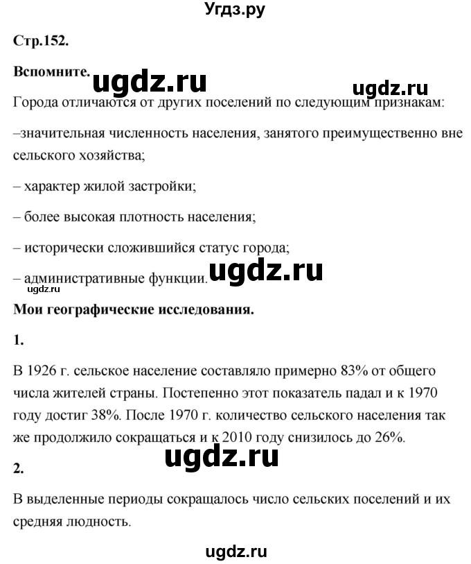 ГДЗ (Решебник) по географии 8 класс (Россия: природа, население, хозяйство) Дронов В.П. / страница / 152