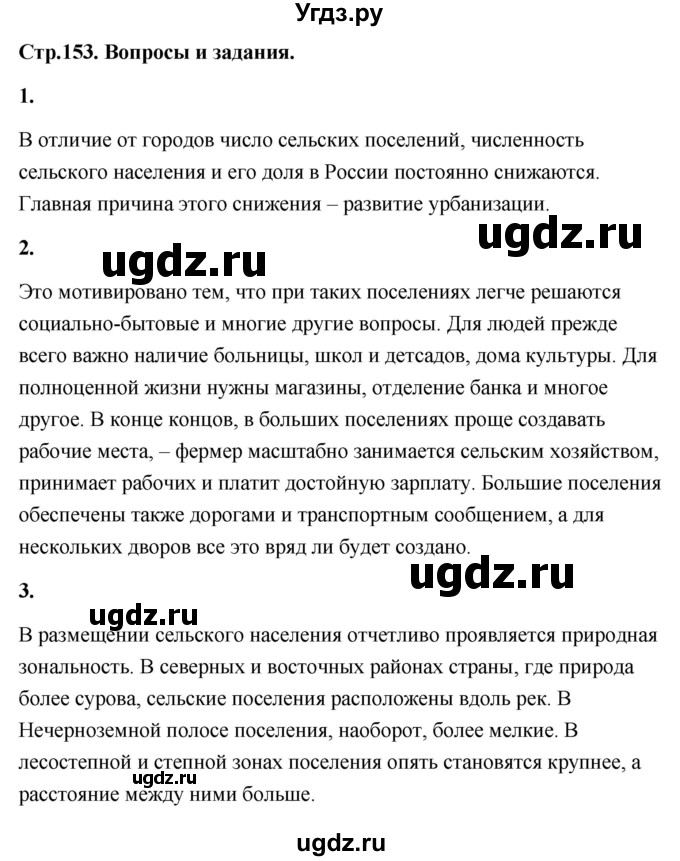 ГДЗ (Решебник) по географии 8 класс (Россия: природа, население, хозяйство) Дронов В.П. / страница / 153