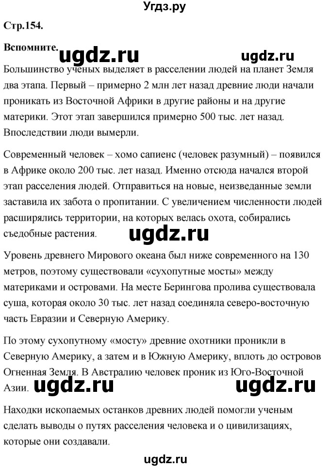 ГДЗ (Решебник) по географии 8 класс (Россия: природа, население, хозяйство) Дронов В.П. / страница / 154