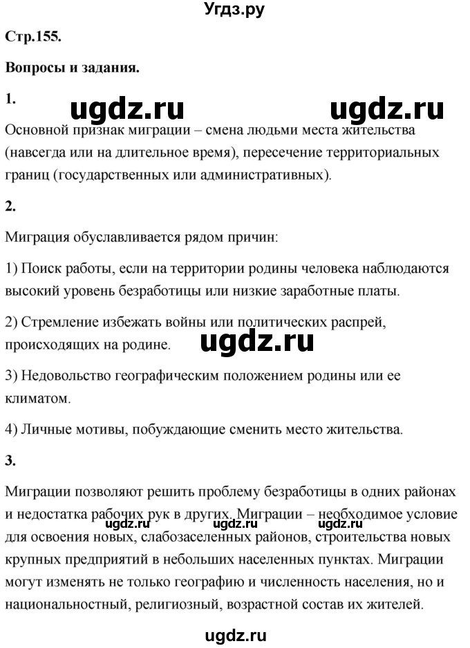 ГДЗ (Решебник) по географии 8 класс (Россия: природа, население, хозяйство) Дронов В.П. / страница / 155