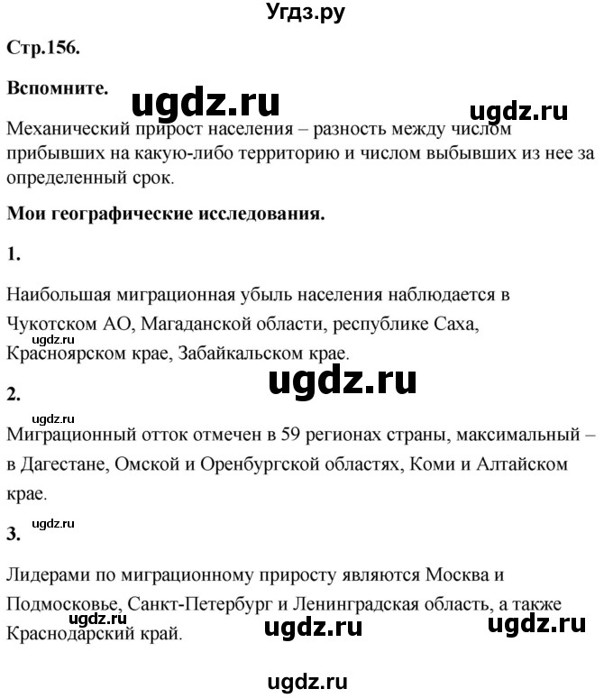 ГДЗ (Решебник) по географии 8 класс (Россия: природа, население, хозяйство) Дронов В.П. / страница / 156