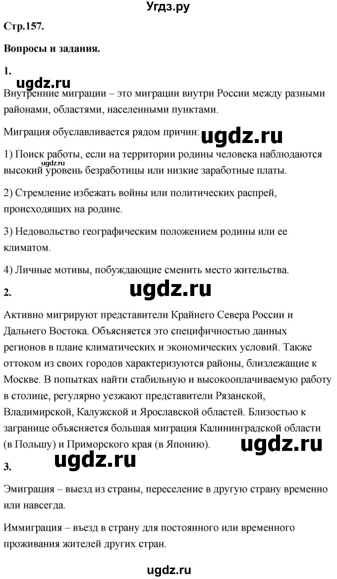 ГДЗ (Решебник) по географии 8 класс (Россия: природа, население, хозяйство) Дронов В.П. / страница / 157