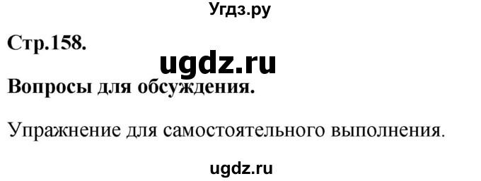 ГДЗ (Решебник) по географии 8 класс (Россия: природа, население, хозяйство) Дронов В.П. / страница / 158