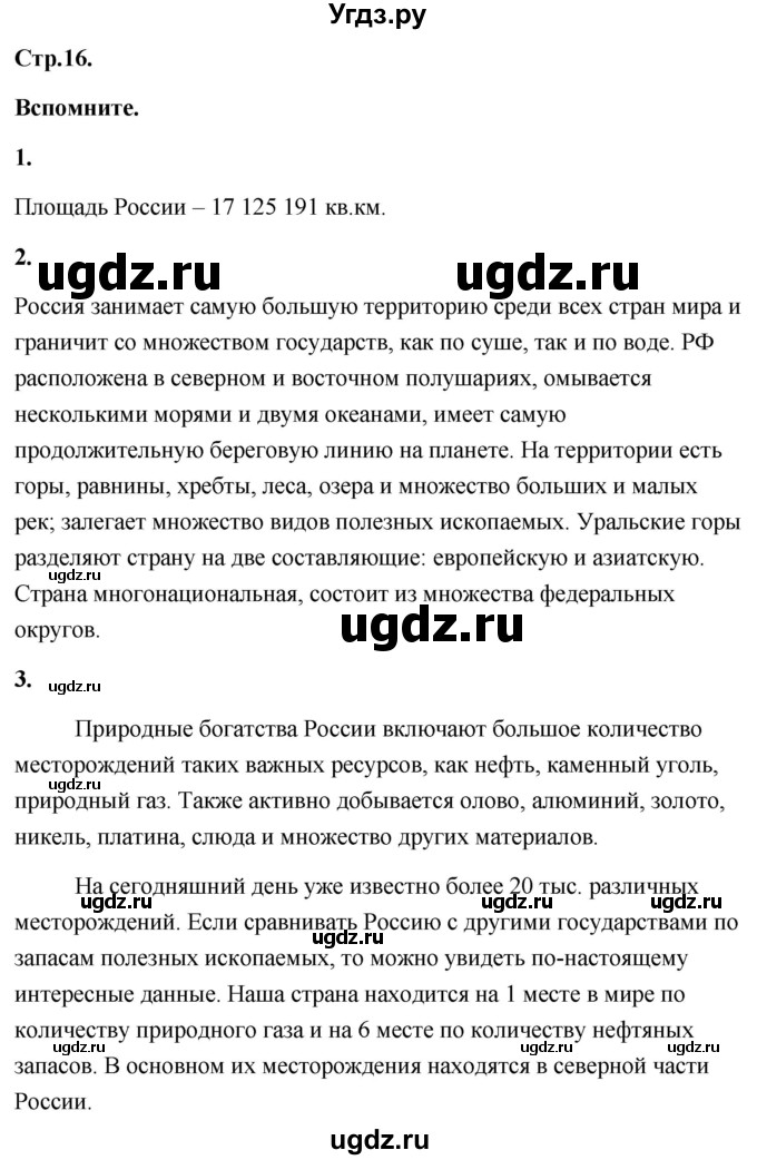 ГДЗ (Решебник) по географии 8 класс (Россия: природа, население, хозяйство) Дронов В.П. / страница / 16
