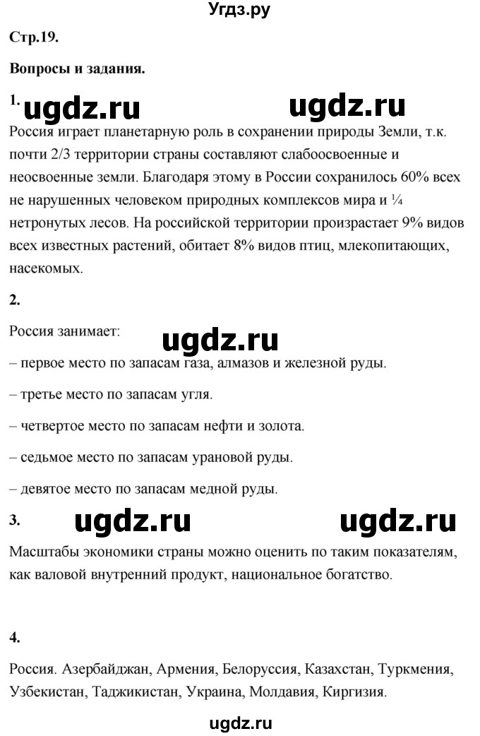 ГДЗ (Решебник) по географии 8 класс (Россия: природа, население, хозяйство) Дронов В.П. / страница / 19
