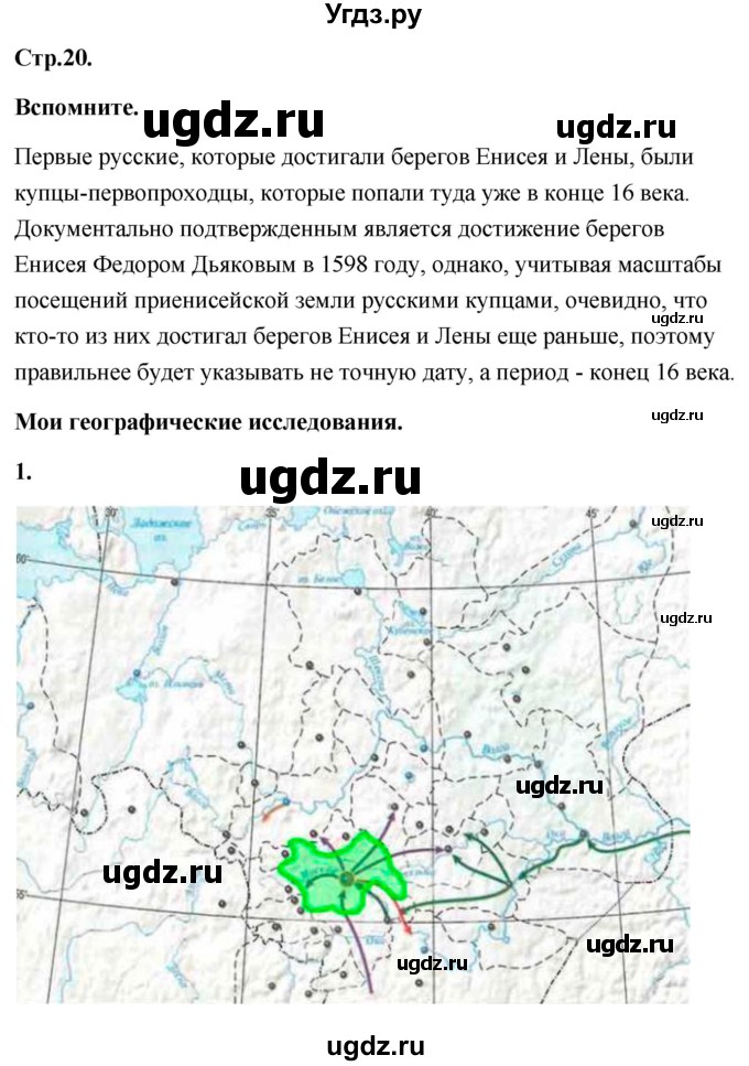ГДЗ (Решебник) по географии 8 класс (Россия: природа, население, хозяйство) Дронов В.П. / страница / 20