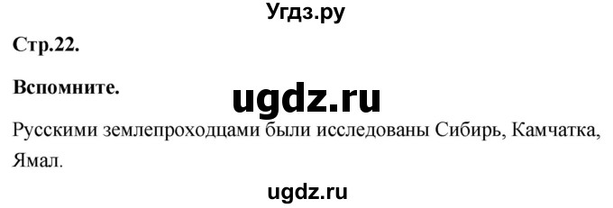 ГДЗ (Решебник) по географии 8 класс (Россия: природа, население, хозяйство) Дронов В.П. / страница / 22
