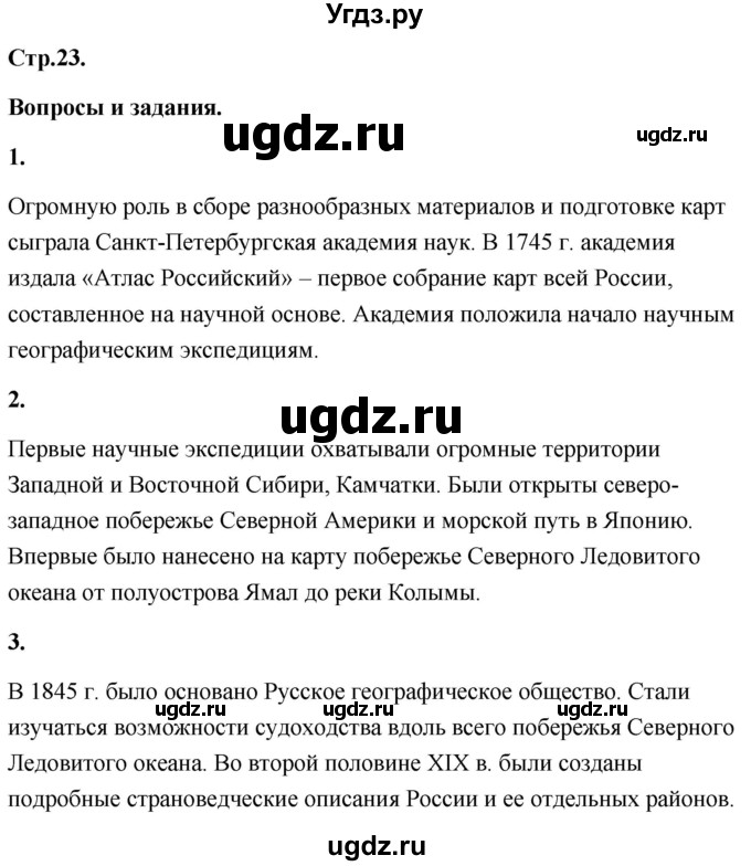 ГДЗ (Решебник) по географии 8 класс (Россия: природа, население, хозяйство) Дронов В.П. / страница / 23