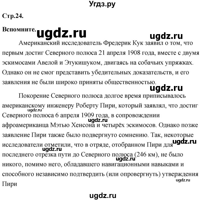 ГДЗ (Решебник) по географии 8 класс (Россия: природа, население, хозяйство) Дронов В.П. / страница / 24