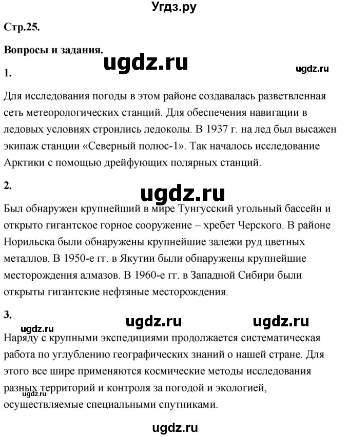 ГДЗ (Решебник) по географии 8 класс (Россия: природа, население, хозяйство) Дронов В.П. / страница / 25