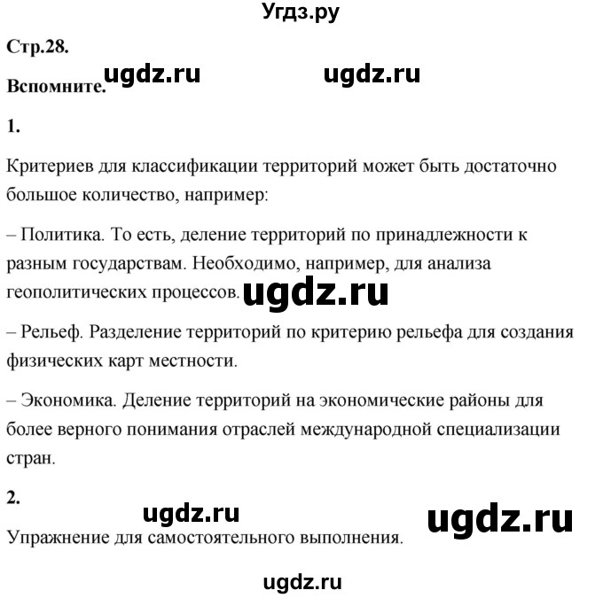 ГДЗ (Решебник) по географии 8 класс (Россия: природа, население, хозяйство) Дронов В.П. / страница / 28
