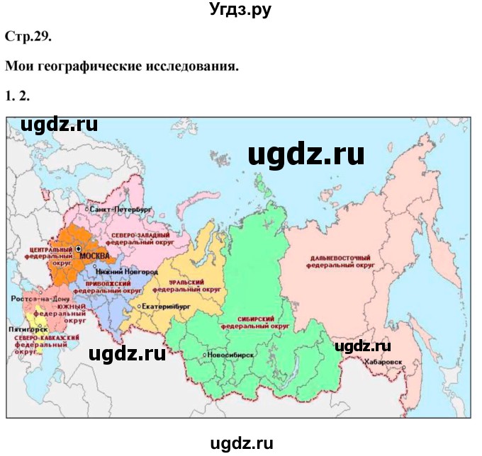 ГДЗ (Решебник) по географии 8 класс (Россия: природа, население, хозяйство) Дронов В.П. / страница / 29