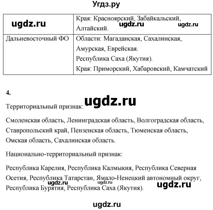 ГДЗ (Решебник) по географии 8 класс (Россия: природа, население, хозяйство) Дронов В.П. / страница / 29(продолжение 3)