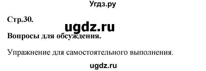 ГДЗ (Решебник) по географии 8 класс (Россия: природа, население, хозяйство) Дронов В.П. / страница / 30