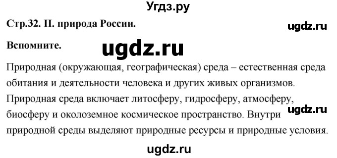 ГДЗ (Решебник) по географии 8 класс (Россия: природа, население, хозяйство) Дронов В.П. / страница / 32