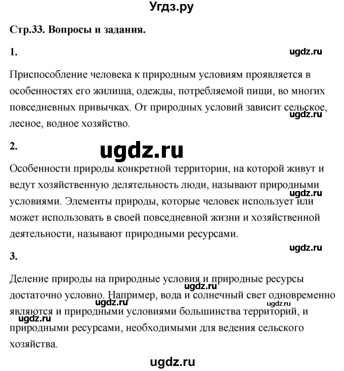 ГДЗ (Решебник) по географии 8 класс (Россия: природа, население, хозяйство) Дронов В.П. / страница / 33