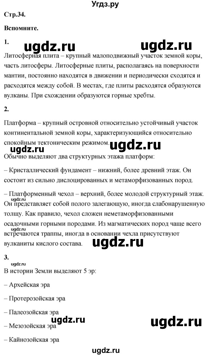 ГДЗ (Решебник) по географии 8 класс (Россия: природа, население, хозяйство) Дронов В.П. / страница / 34