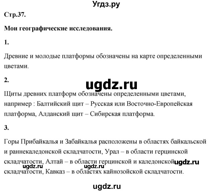 ГДЗ (Решебник) по географии 8 класс (Россия: природа, население, хозяйство) Дронов В.П. / страница / 37