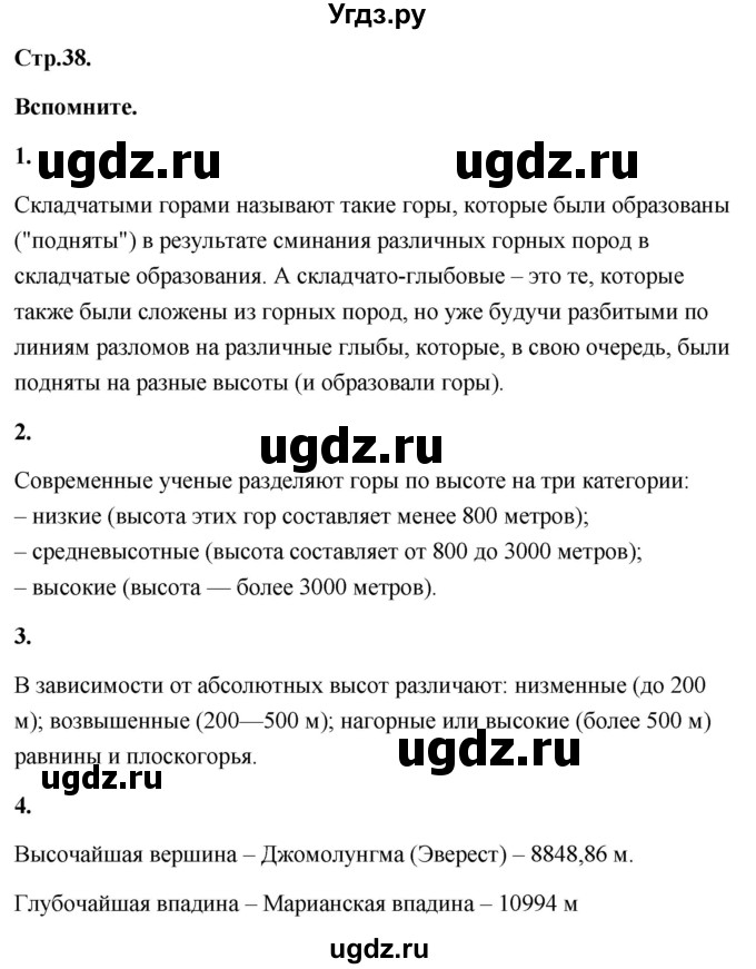 ГДЗ (Решебник) по географии 8 класс (Россия: природа, население, хозяйство) Дронов В.П. / страница / 38