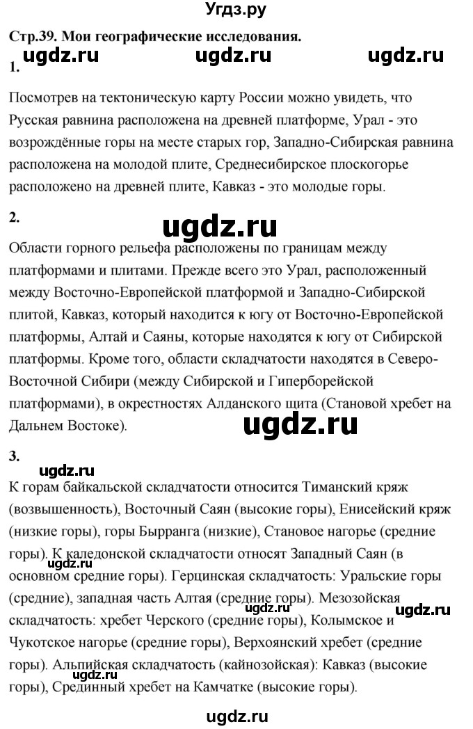 ГДЗ (Решебник) по географии 8 класс (Россия: природа, население, хозяйство) Дронов В.П. / страница / 39