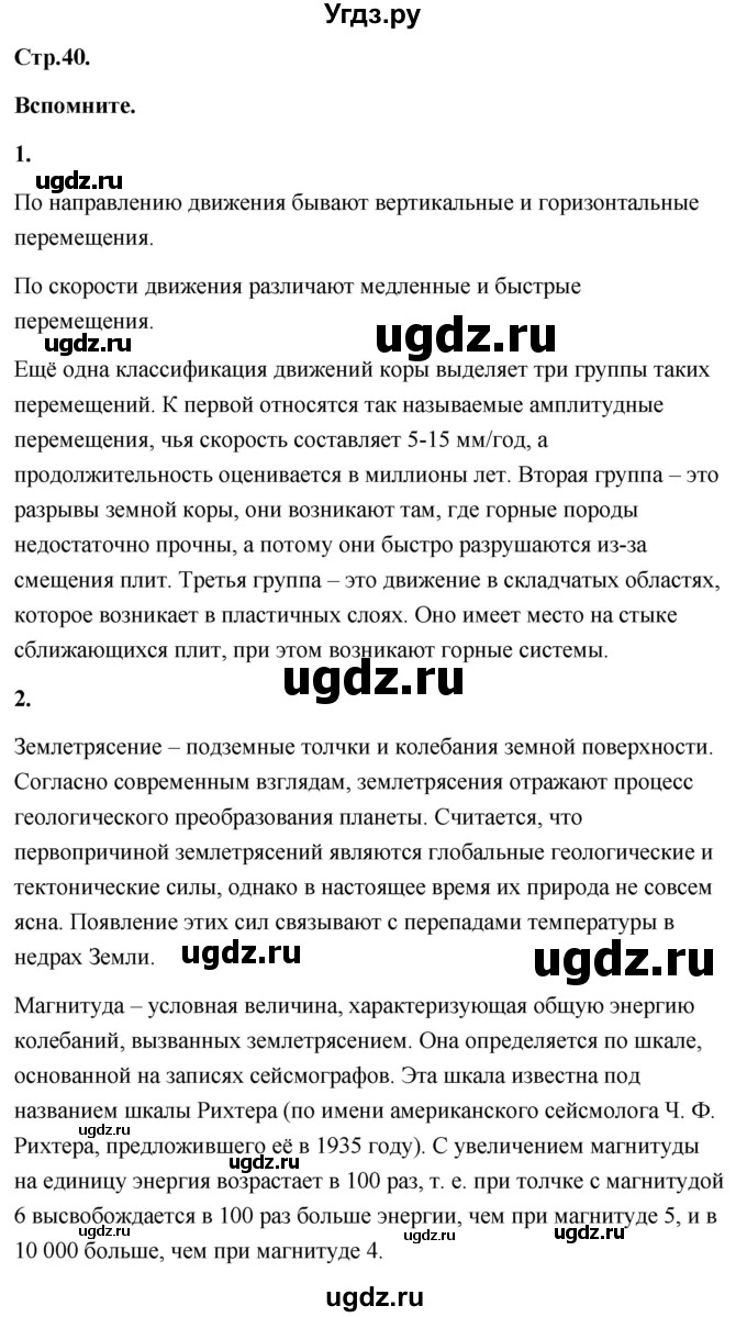ГДЗ (Решебник) по географии 8 класс (Россия: природа, население, хозяйство) Дронов В.П. / страница / 40