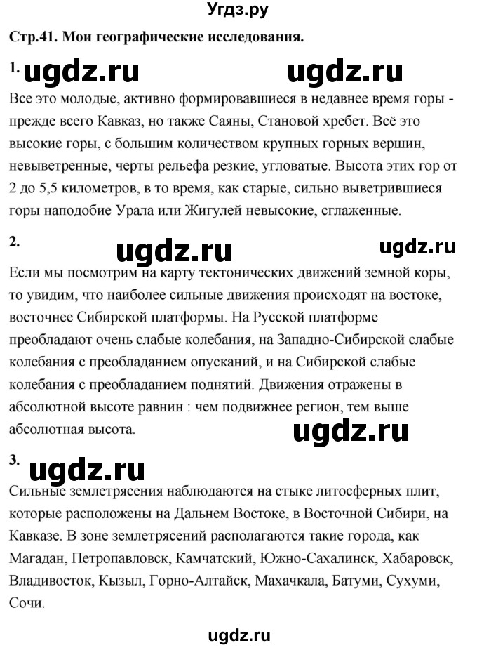 ГДЗ (Решебник) по географии 8 класс (Россия: природа, население, хозяйство) Дронов В.П. / страница / 41