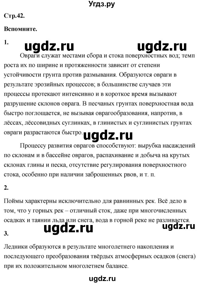 ГДЗ (Решебник) по географии 8 класс (Россия: природа, население, хозяйство) Дронов В.П. / страница / 42