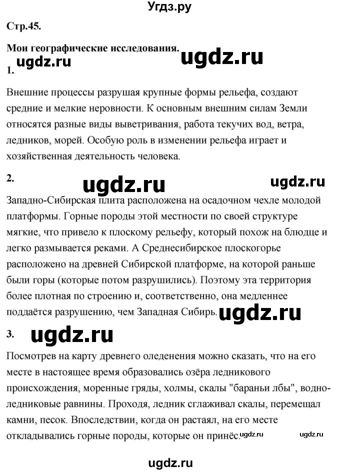 ГДЗ (Решебник) по географии 8 класс (Россия: природа, население, хозяйство) Дронов В.П. / страница / 45