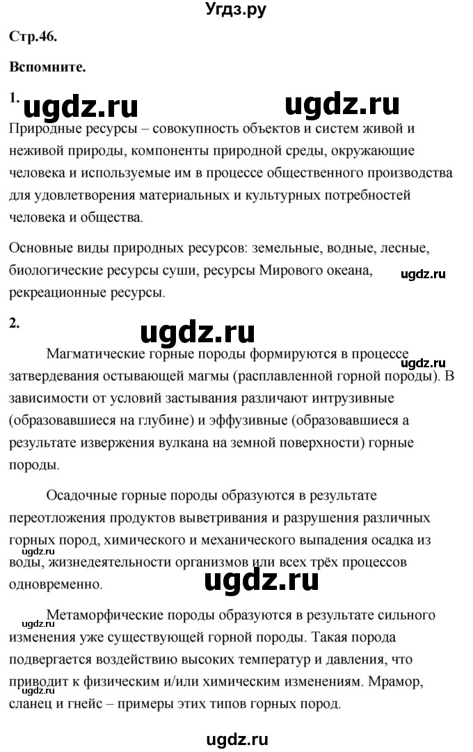 ГДЗ (Решебник) по географии 8 класс (Россия: природа, население, хозяйство) Дронов В.П. / страница / 46