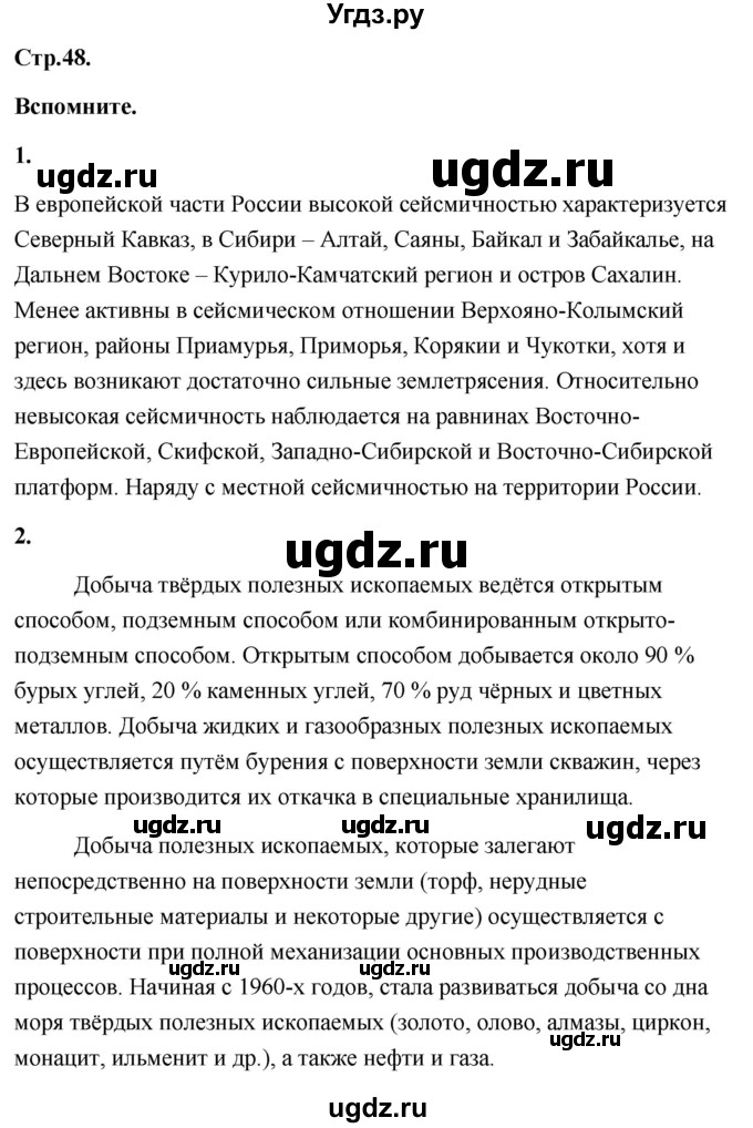 ГДЗ (Решебник) по географии 8 класс (Россия: природа, население, хозяйство) Дронов В.П. / страница / 48