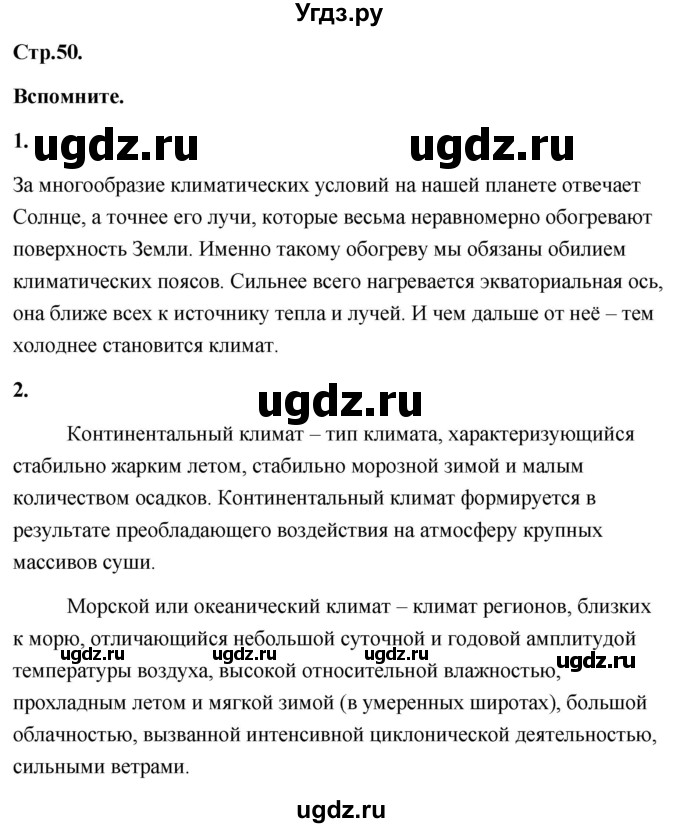 ГДЗ (Решебник) по географии 8 класс (Россия: природа, население, хозяйство) Дронов В.П. / страница / 50