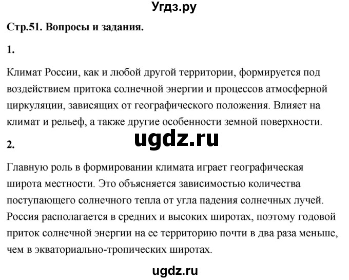 ГДЗ (Решебник) по географии 8 класс (Россия: природа, население, хозяйство) Дронов В.П. / страница / 51