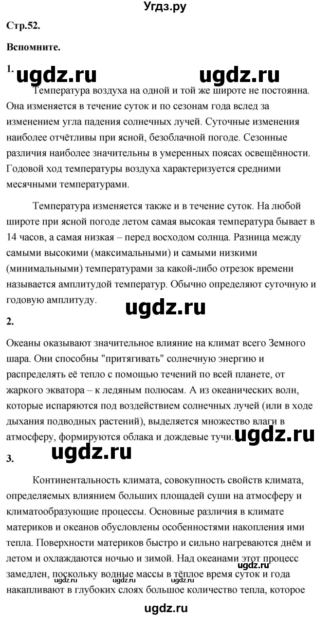 ГДЗ (Решебник) по географии 8 класс (Россия: природа, население, хозяйство) Дронов В.П. / страница / 52