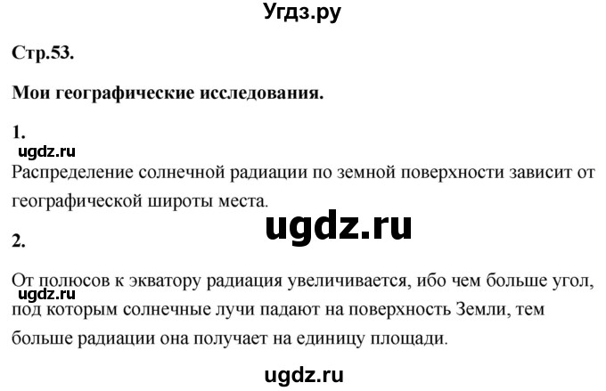 ГДЗ (Решебник) по географии 8 класс (Россия: природа, население, хозяйство) Дронов В.П. / страница / 53