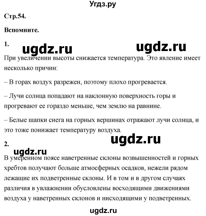 ГДЗ (Решебник) по географии 8 класс (Россия: природа, население, хозяйство) Дронов В.П. / страница / 54