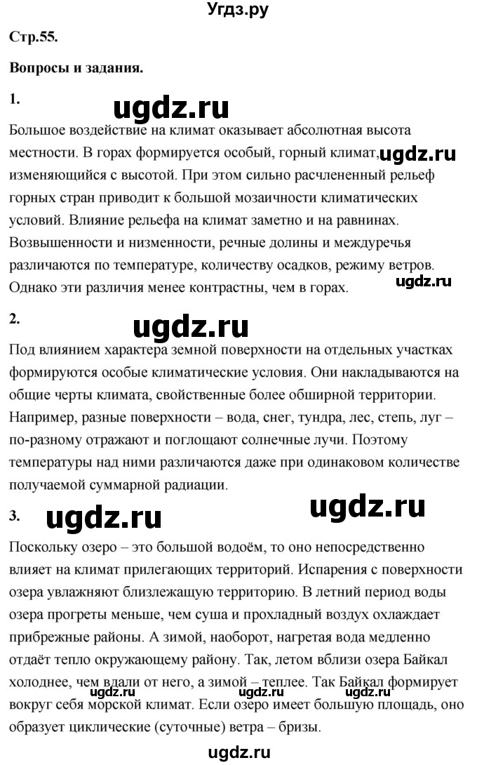 ГДЗ (Решебник) по географии 8 класс (Россия: природа, население, хозяйство) Дронов В.П. / страница / 55