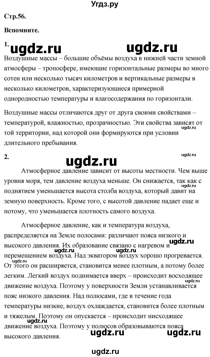 ГДЗ (Решебник) по географии 8 класс (Россия: природа, население, хозяйство) Дронов В.П. / страница / 56