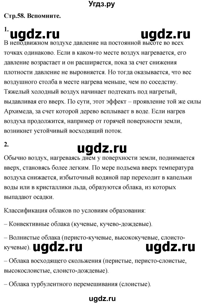 ГДЗ (Решебник) по географии 8 класс (Россия: природа, население, хозяйство) Дронов В.П. / страница / 58