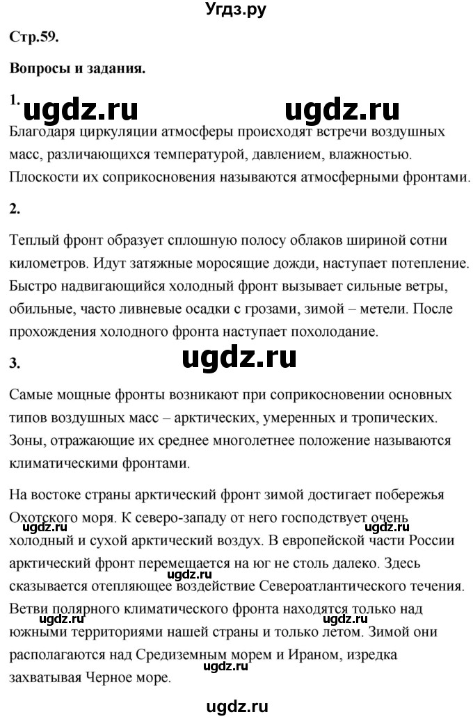 ГДЗ (Решебник) по географии 8 класс (Россия: природа, население, хозяйство) Дронов В.П. / страница / 59