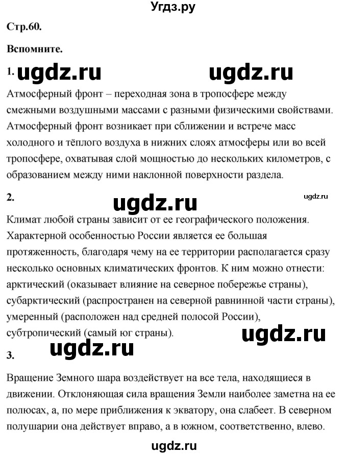 ГДЗ (Решебник) по географии 8 класс (Россия: природа, население, хозяйство) Дронов В.П. / страница / 60