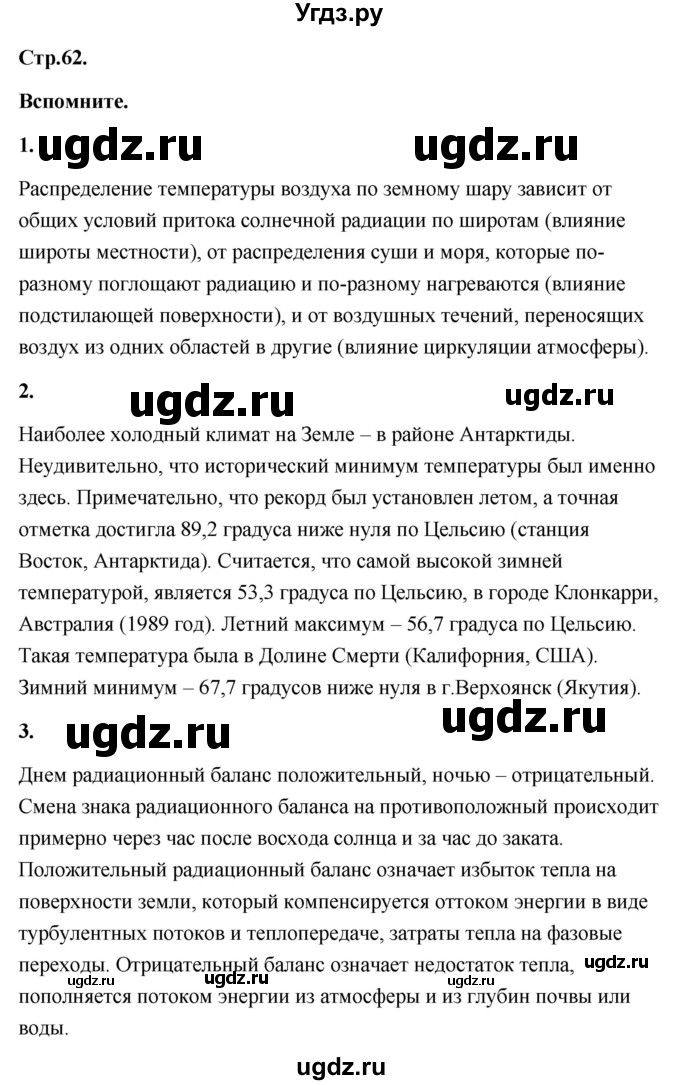 ГДЗ (Решебник) по географии 8 класс (Россия: природа, население, хозяйство) Дронов В.П. / страница / 62