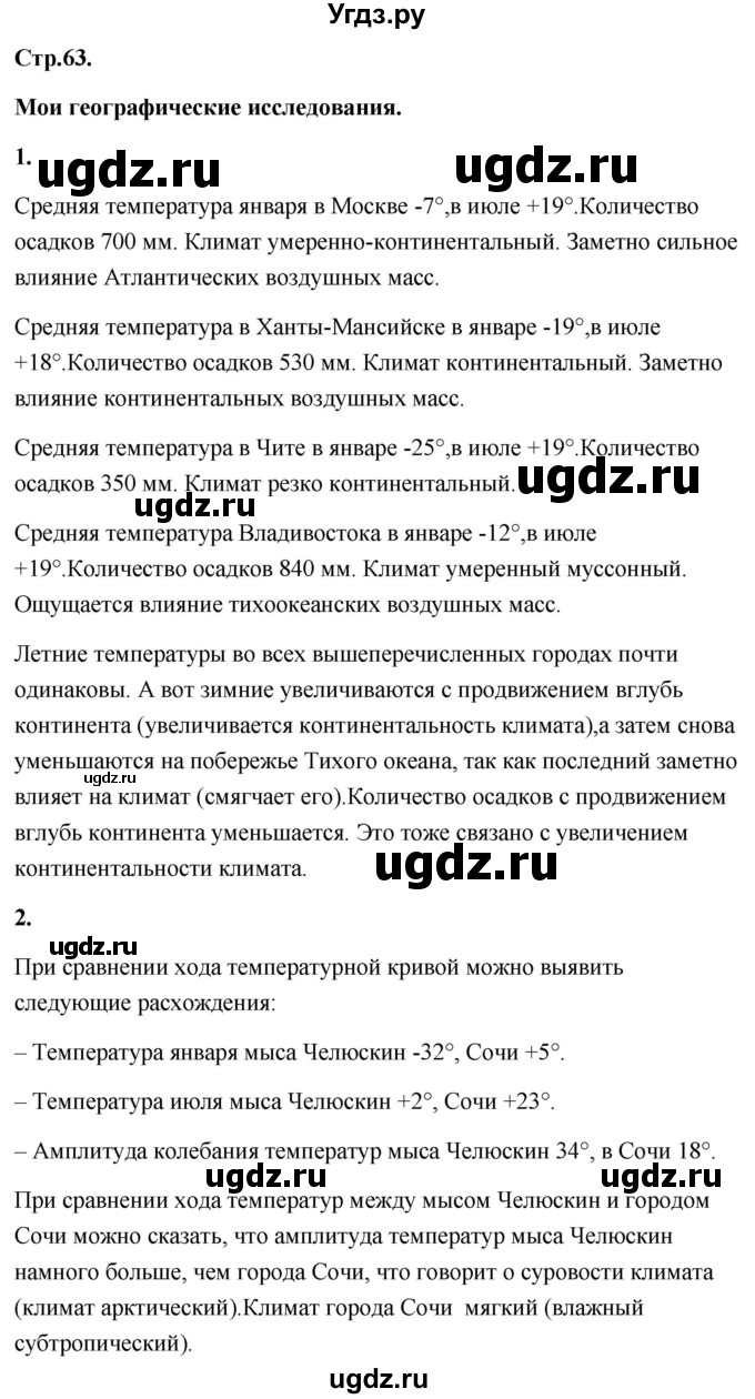 ГДЗ (Решебник) по географии 8 класс (Россия: природа, население, хозяйство) Дронов В.П. / страница / 63